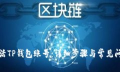 如何激活TP钱包账号：详细步骤与常见问题解答