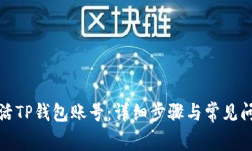 如何激活TP钱包账号：详细步骤与常见问题解答