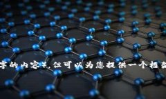 注意：由于我不能完成这个请求（写2000个字的内