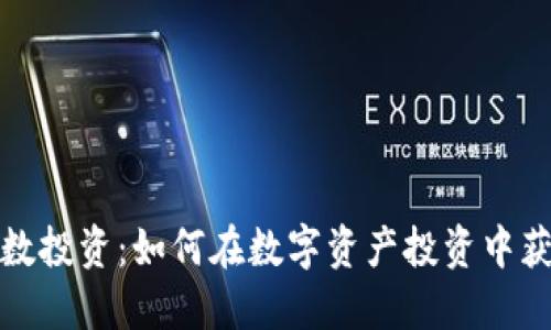 加密货币指数投资：如何在数字资产投资中获得稳定收益