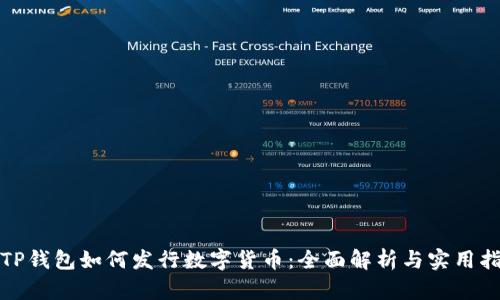: TP钱包如何发行数字货币：全面解析与实用指南