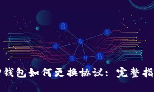 TP钱包如何更换协议: 完整指南