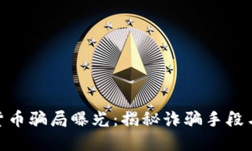 捷克加密货币骗局曝光：揭秘诈骗手段与防范措施