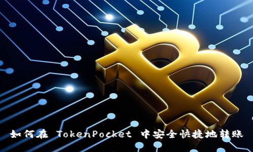 如何在 TokenPocket 中安全快捷地转账