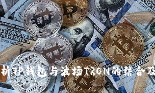全面解析TP钱包与波场TRON的结合及其应用
