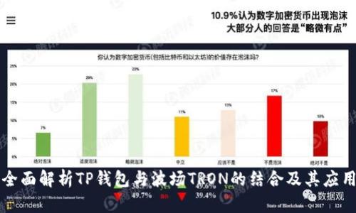 全面解析TP钱包与波场TRON的结合及其应用
