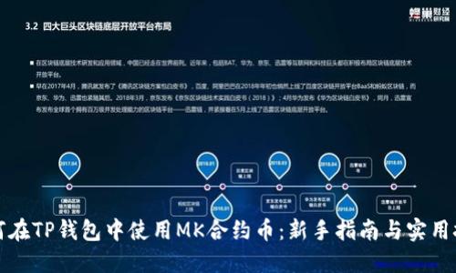 如何在TP钱包中使用MK合约币：新手指南与实用技巧
