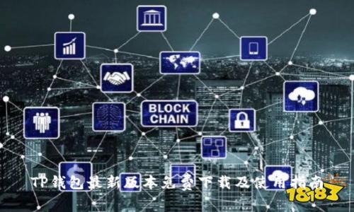 TP钱包最新版本免费下载及使用指南
