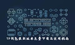 TP钱包最新版本免费下载及使用指南