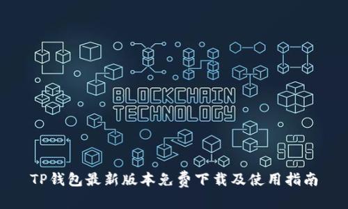 TP钱包最新版本免费下载及使用指南