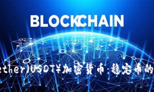 深入了解Tether（USDT）加密货币：稳定币的未来与前景