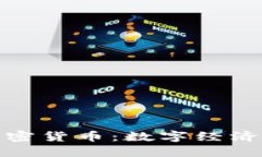 联邦数据加密货币：数字经济的未来战场