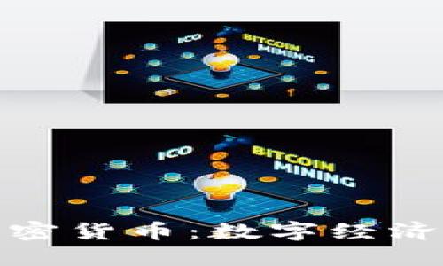 联邦数据加密货币：数字经济的未来战场