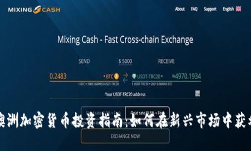 澳洲加密货币投资指南：如何在新兴市场中获利