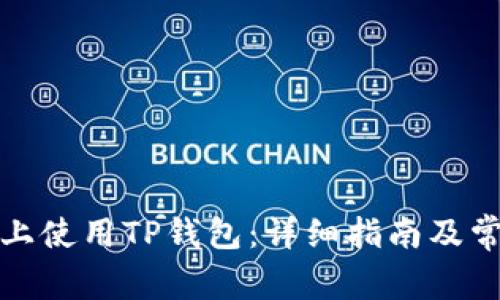 如何在电脑上使用TP钱包：详细指南及常见问题解答