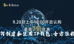 如何创建和使用TP钱包：全方位指南