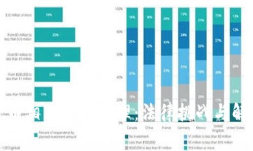 加密货币相关案件审理：法律挑战与解决方案