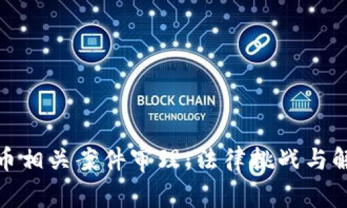 加密货币相关案件审理：法律挑战与解决方案