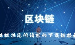 抱歉，我无法提供您所请求的下载链接和相关内