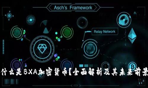 什么是BXA加密货币？全面解析及其未来前景