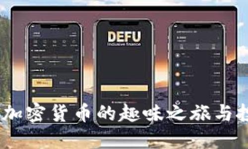 狗狗币：加密货币的趣味之旅与投资机会