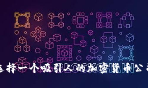 如何选择一个吸引人的加密货币公司名称