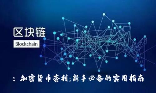 : 加密货币套利：新手必备的实用指南