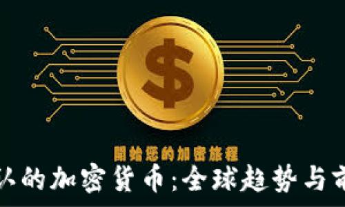  
国际承认的加密货币：全球趋势与前景分析