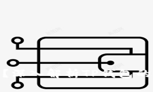 TP钱包能赚钱吗？深入解析TP钱包的盈利机会与风险
