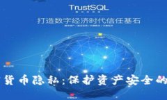 美国加密货币隐私：保护资产安全的重要指南