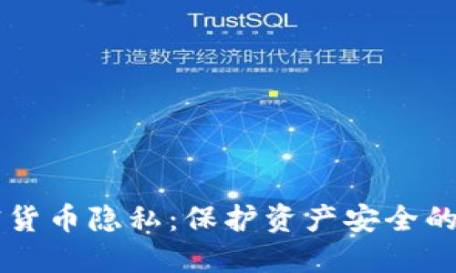 美国加密货币隐私：保护资产安全的重要指南