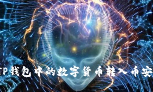 如何将TP钱包中的数字货币转入币安交易所？