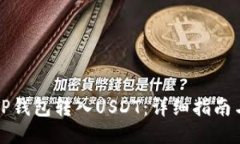 如何通过TP钱包转入USDT：详细指南与视频教程