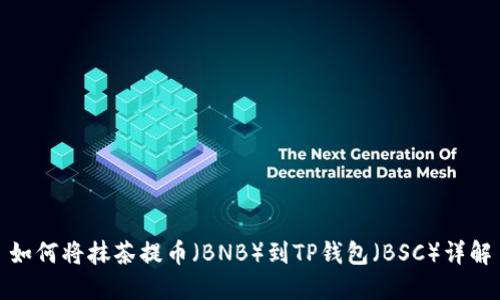 如何将抹茶提币（BNB）到TP钱包（BSC）详解