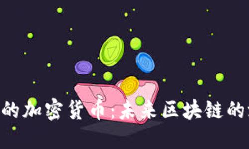 超越ETH的加密货币：未来区块链的潜力之星