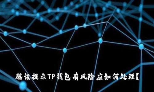 腾讯提示TP钱包有风险应如何处理？