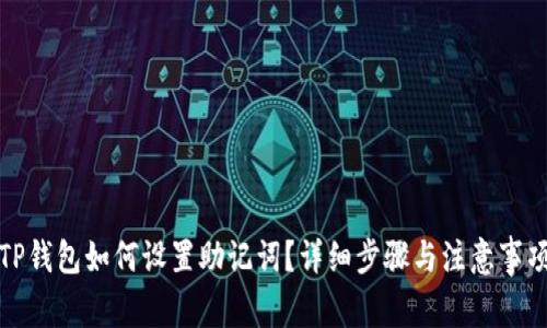 TP钱包如何设置助记词？详细步骤与注意事项