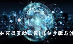 TP钱包如何设置助记词？详细步骤与注意事项