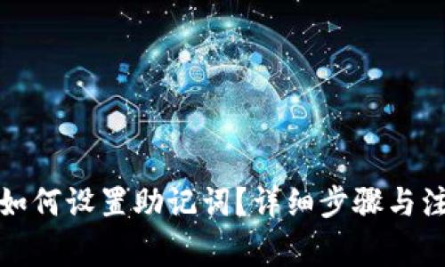 TP钱包如何设置助记词？详细步骤与注意事项