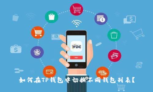 如何在TP钱包中切换不同钱包列表？