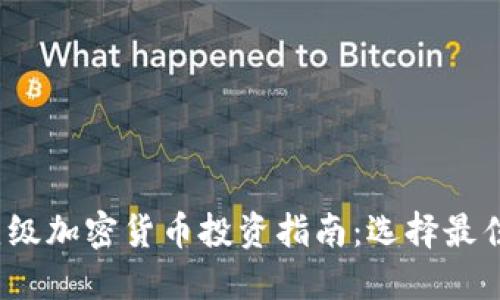 和关键词

2023年顶级加密货币投资指南：选择最佳数字资产