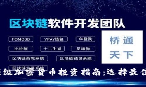 和关键词

2023年顶级加密货币投资指南：选择最佳数字资产