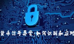 加密数字货币信号异常：如何识别和应对市场波