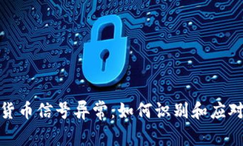 加密数字货币信号异常：如何识别和应对市场波动