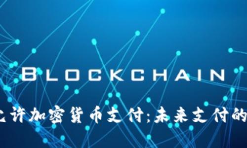 Visa 允许加密货币支付：未来支付的新趋势