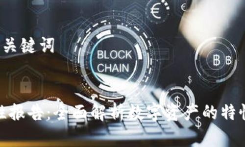 思考一个和  
和5个相关的关键词   

  
加密货币属性报告：全面解析数字资产的特性与市场趋势