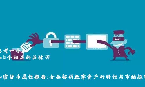 思考一个和  
和5个相关的关键词   

  
加密货币属性报告：全面解析数字资产的特性与市场趋势