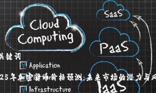 和关键词

2025年加密货币价格预测：未来市场的潜力与风险