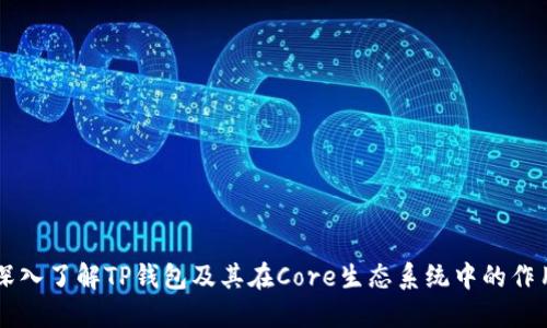 深入了解TP钱包及其在Core生态系统中的作用