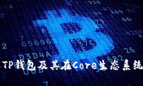 深入了解TP钱包及其在Core生态系统中的作用
